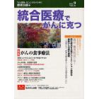 統合医療でがんに克つ　ＶＯＬ．５１（２０１２．９）