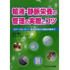 輸液・静脈栄養の管理の実際とコツ　カテーテル・ポート・輸液組成から感染対策まで