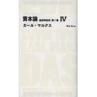 資本論　経済学批判　第１巻４