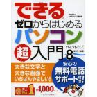 できるゼロからはじめるパソコン超入門　大きな文字と大きな画面でいちばんやさしい！