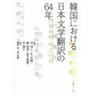 韓国における日本文学翻訳の６４年