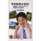 やらなきゃゼロ！　財政破綻した夕張を元気にする全国最年少市長の挑戦