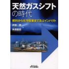 天然ガスシフトの時代　燃料から化学産業まで及ぶインパクト