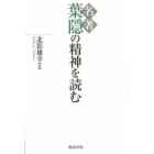 名著葉隠の精神を読む