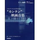 シルバーエイジのための“カンタン”映画音楽　ＪＣＡＡコンサート「ピアノ悠々」　Ｖｏｌ．２