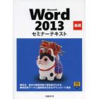 Ｍｉｃｒｏｓｏｆｔ　Ｗｏｒｄ　２０１３　基礎