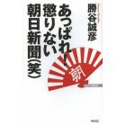 あっぱれ！懲りない朝日新聞〈笑〉