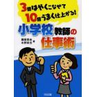 ３倍はやくこなせて１０倍うまく仕上がる！小学校教師の仕事術