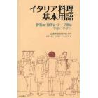 イタリア料理基本用語　伊和・和伊・テーマ別