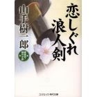 恋しぐれ浪人剣　超痛快！時代小説