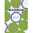 学校図書館基本図書目録　〔２０１３〕