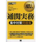 「通関実務」集中対策問題集　通関士試験学習書