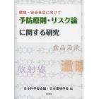 予防原則・リスク論に関する研究　環境・安全社会に向けて