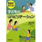 発達を支える！子どものリハビリテーション