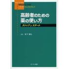 高齢者のための薬の使い方　ストップとスタート