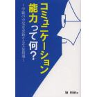 コミュニケーション能力って何？　学級の空気を更新する生徒指導