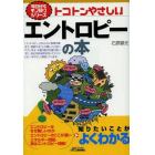 トコトンやさしいエントロピーの本