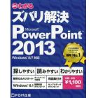 よくわかるズバリ解決Ｍｉｃｒｏｓｏｆｔ　ＰｏｗｅｒＰｏｉｎｔ　２０１３　無料Ｑ＆Ａサポート