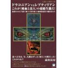 ドラコニアンｖｓレプティリアンこれが《吸血と食人》の超絶生態だ！　仮装をかなぐり捨て地上に姿を現した地球最高位の捕食者たち