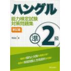 ハングル能力検定試験準２級対策問題集　筆記編