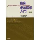 臨床老年医学入門　すべてのヘルスケア・プロフェッショナルのために