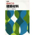 初めての建築材料