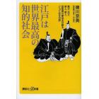 江戸は世界最高の知的社会　異才、天才、奇人、変人、田安徳川家当主が語る「とっておきの話」