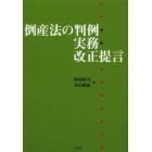 倒産法の判例・実務・改正提言