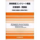 鉄骨鉄筋コンクリート構造計算規準・同解説　許容応力度設計と保有水平耐力