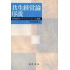 共生経営論序説　共生経営からアソシエーションへの射程