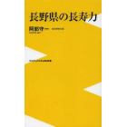 長野県の長寿力