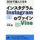 ３０分で達人になるＩｎｓｔａｇｒａｍとＶｉｎｅ