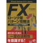 ＤＶＤ　ＦＸローソク足パターン攻略法