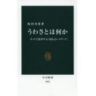 うわさとは何か　ネットで変容する「最も古いメディア」