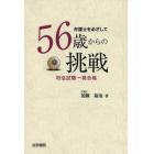 弁護士をめざして５６歳からの挑戦　司法試験一発合格