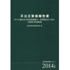 不公正貿易報告書　ＷＴＯ協定及び経済連携協定・投資協定から見た主要国の貿易政策　２０１４年版　産業構造審議会レポート