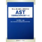 学ぶ、取り組む、実践する！ＡＳＴ〈抗菌薬適正使用支援チーム〉