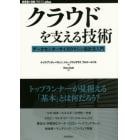 クラウドを支える技術　データセンターサイズのマシン設計法入門