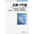 広報・ＰＲ論　パブリック・リレーションズの理論と実際