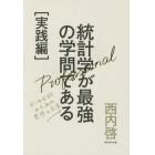 統計学が最強の学問である　実践編