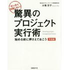 驚異のプロジェクト実行術　ゼッタイ失敗しない！　準備編