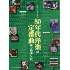 ８０年代洋楽の定番曲あつめました。