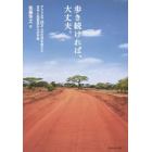 歩き続ければ、大丈夫。　アフリカで２５万人の生活を変えた日本人起業家からの手紙
