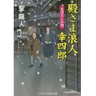 殿さま浪人幸四郎　まぼろし小判　書下ろし長編時代小説