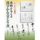 感動を与える漢字かな交じり書