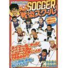 Ｄｒ．ヒデのサッカー戦術スクール　ジュニア年代戦術スキル上達バイブル