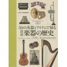 ５０の名器とアイテムで知る図説楽器の歴史