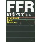 ＦＦＲのすべて