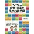 子どもから企画・提案が生まれる学級　集団づくりの「ユニット」システム