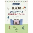 紙芝居　演じ方のコツと基礎理論のテキスト